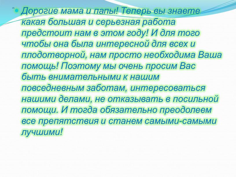 Дорогие мама и папы! Теперь вы знаете какая большая и серьезная работа предстоит нам в этом году!