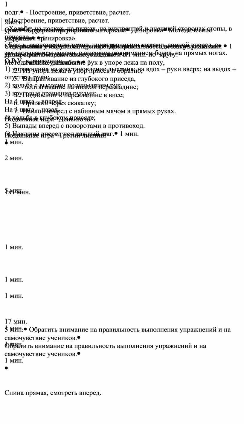 Часть урокаСодержание учебного материалаДозировкаМетодические указания 1 подг