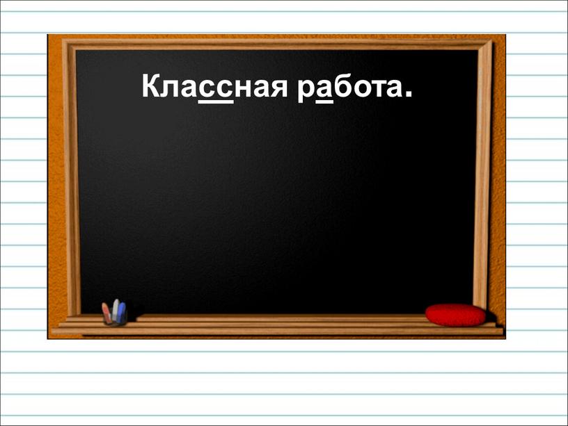 Классная работа.