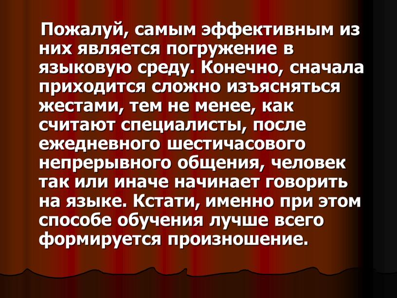 Пожалуй, самым эффективным из них является погружение в языковую среду