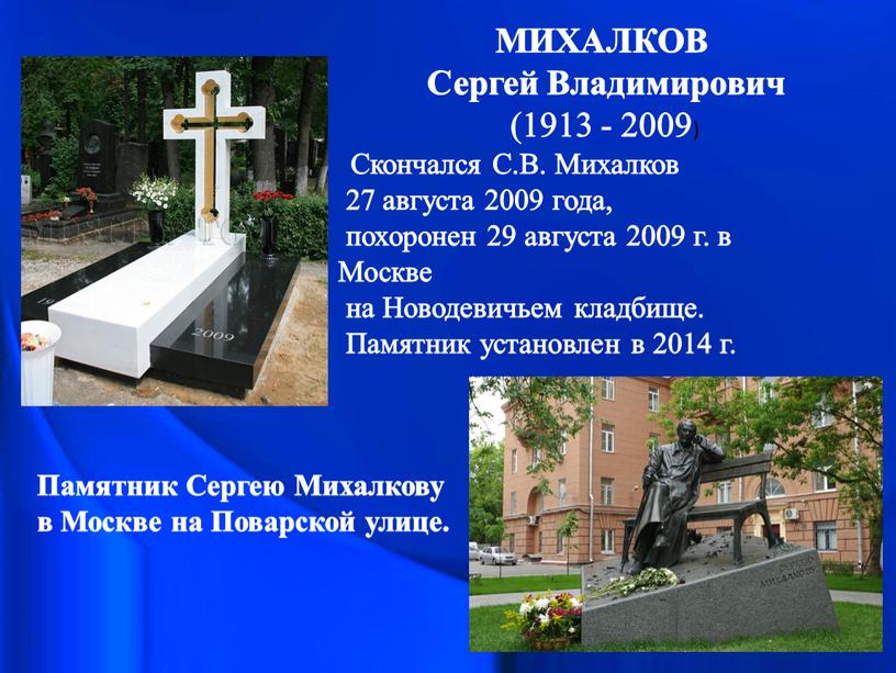 Скончался С.В. Михалков 27 августа 2009 года, похоронен 29 августа 2009 г