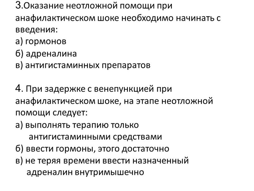 Оказание неотложной помощи при анафилактическом шоке необходимо начинать с введения: а) гормонов б) адреналина в) антигистаминных препаратов 4