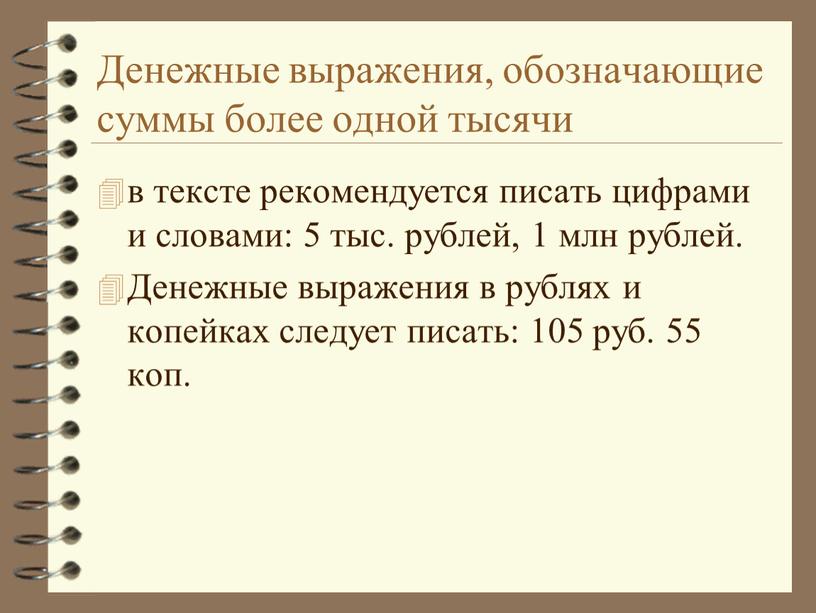 Денежные выражения, обозначающие суммы более одной тысячи в тексте рекомендуется писать цифрами и словами: 5 тыс