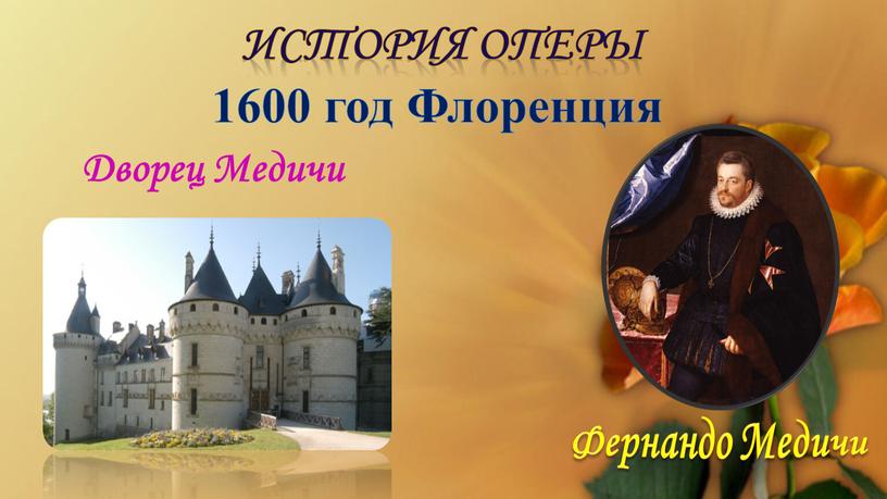 История оперы Дворец Медичи Фернандо