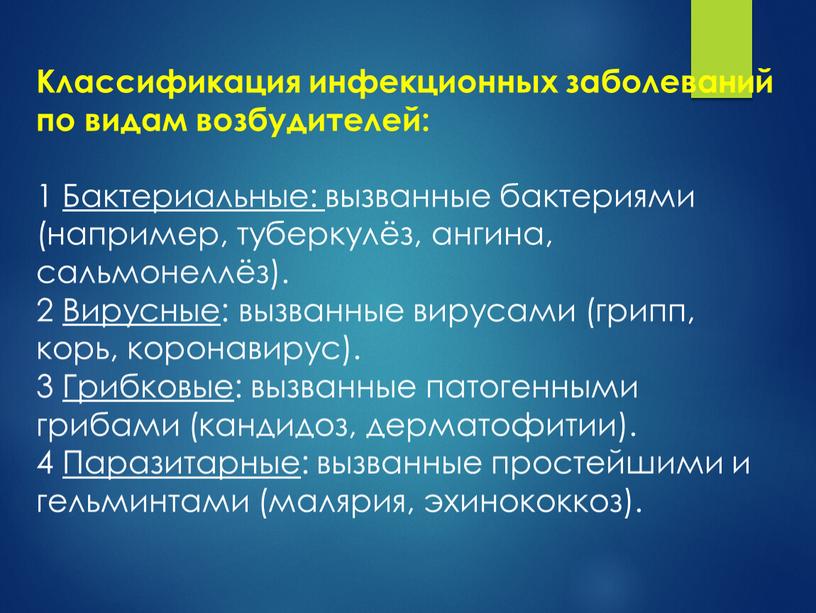 Классификация инфекционных заболеваний по видам возбудителей: 1