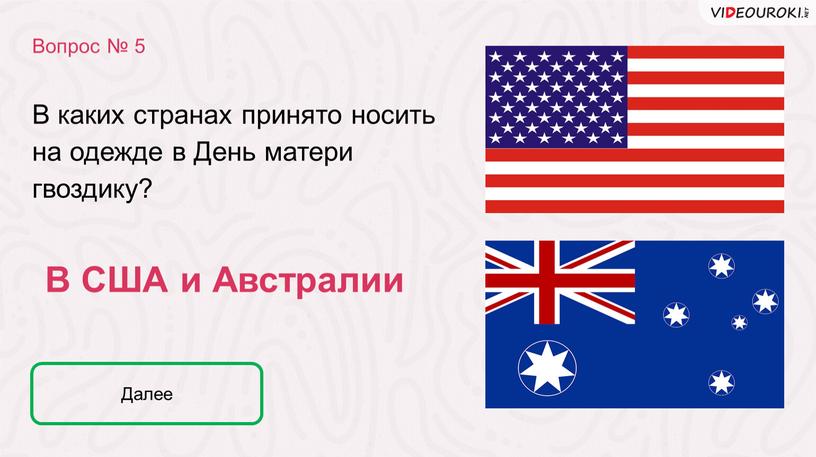 В США и Австралии В каких странах принято носить на одежде в