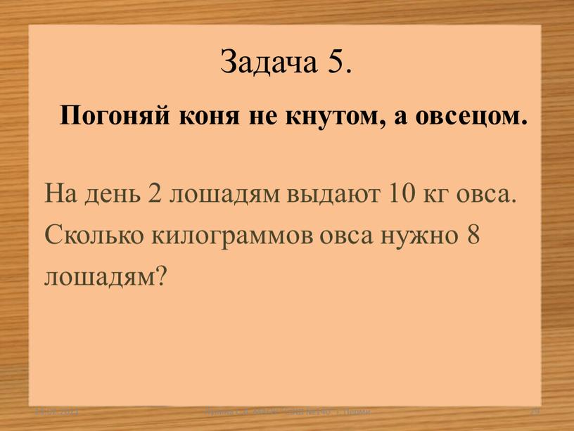 Задача 5. Погоняй коня не кнутом, а овсецом