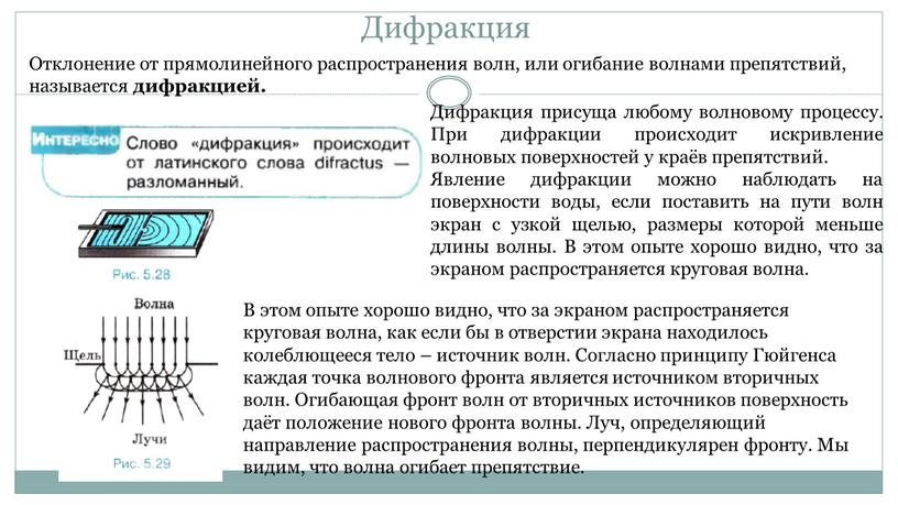 Дифракция Отклонение от прямолинейного распространения волн, или огибание волнами препятствий, называется дифракцией