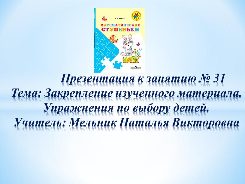 Презентация к занятию № 31 Тема: