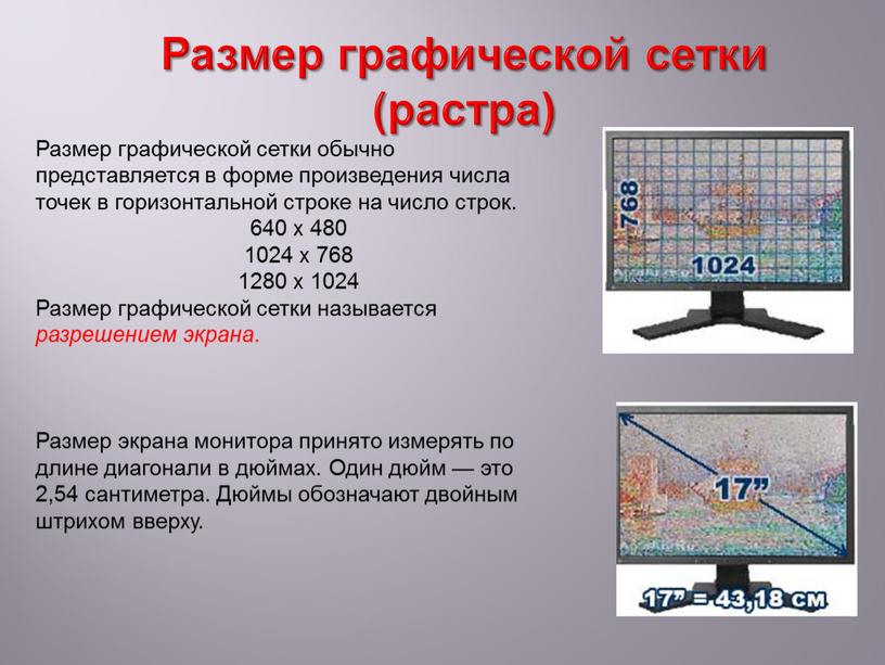 Размер графической сетки (растра)