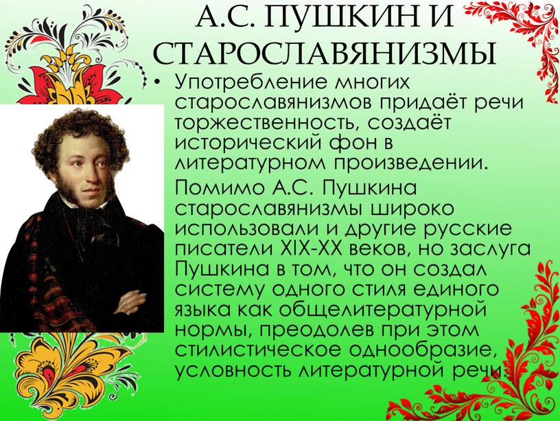 А.С. ПУШКИН И СТАРОСЛАВЯНИЗМЫ Употребление многих старославянизмов придаёт речи торжественность, создаёт исторический фон в литературном произведении