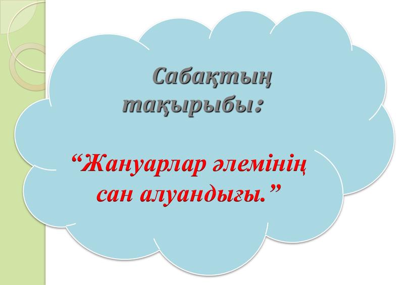 Сабақтың тақырыбы: “Жануарлар әлемінің сан алуандығы