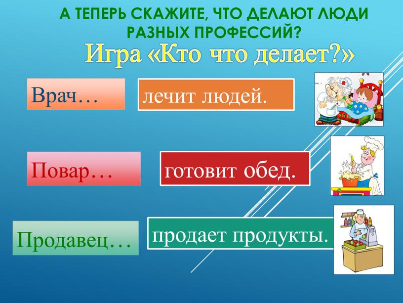 Игра «Кто что делает?» Врач… лечит людей