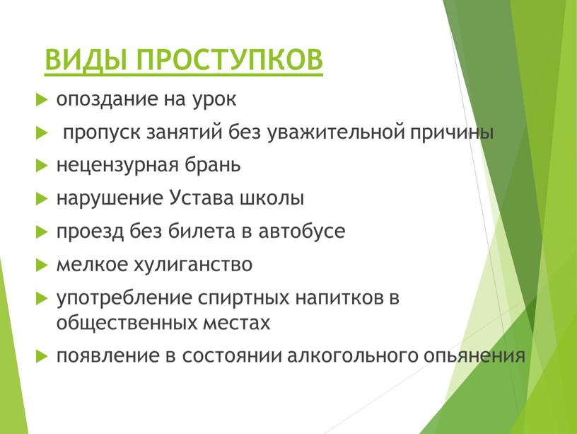 ВИДЫ ПРОСТУПКОВ опоздание на урок пропуск занятий без уважительной причины нецензурная брань нарушение