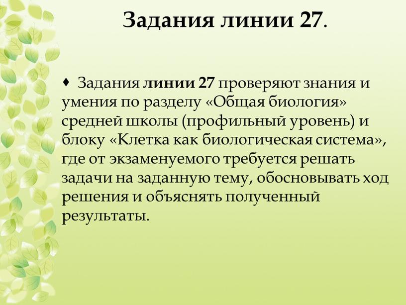 Задания линии 27 . Задания линии 27 проверяют знания и умения по разделу «Общая биология» средней школы (профильный уровень) и блоку «Клетка как биологическая система»,…