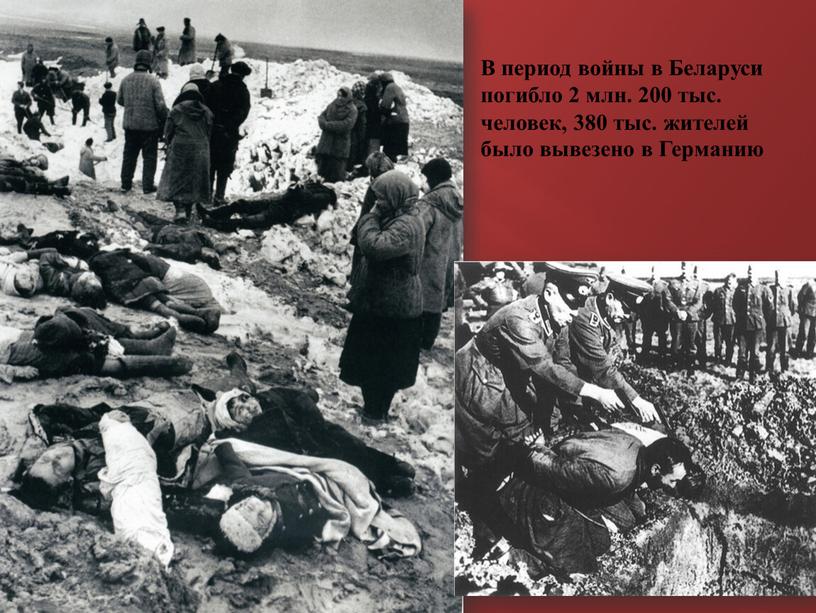 В период войны в Беларуси погибло 2 млн