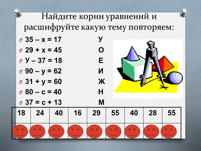 Найдите корни уравнений и расшифруйте какую тему повторяем: 35 – х = 17