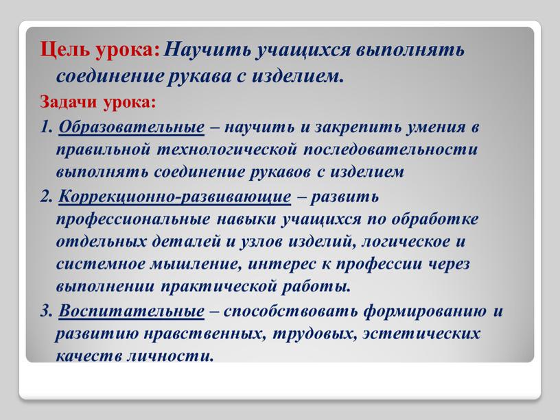 Цель урока: Научить учащихся выполнять соединение рукава с изделием