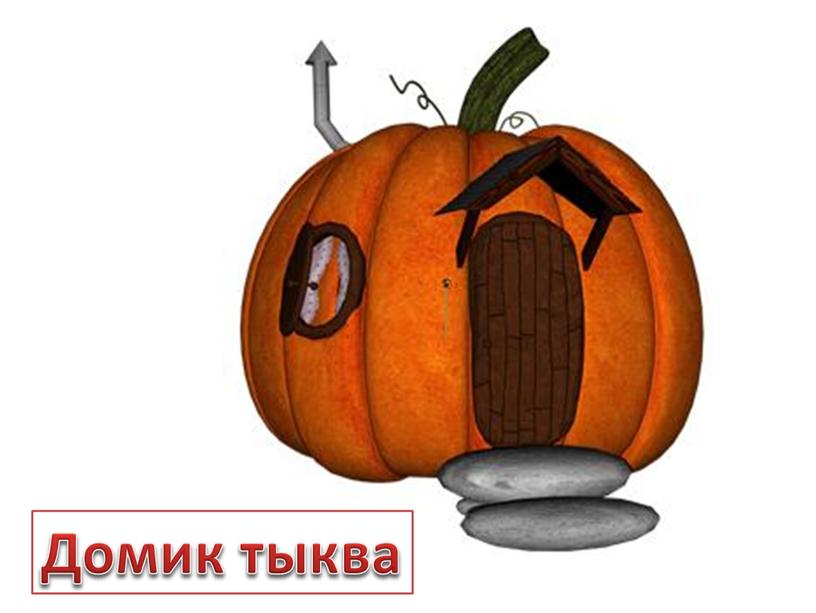 Домик тыква