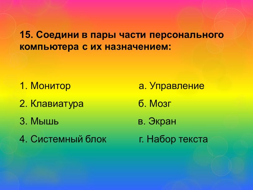 Соедини в пары части персонального компьютера с их назначением: 1