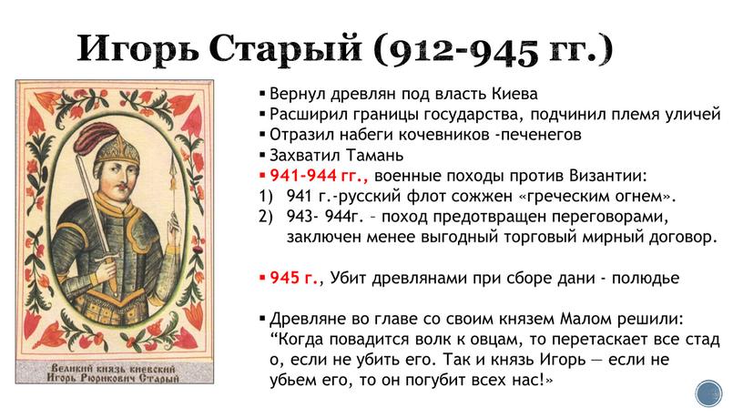 Игорь Старый (912-945 гг.) Вернул древлян под власть