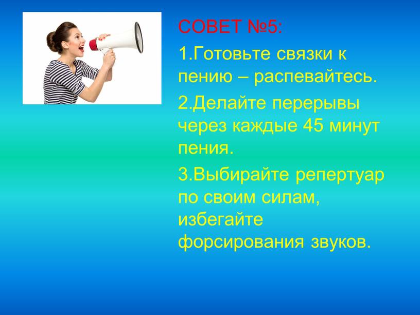 СОВЕТ №5: 1.Готовьте связки к пению – распевайтесь