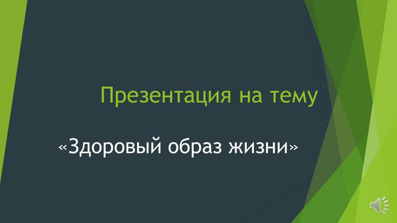 Презентация на тему «Здоровый образ жизни»