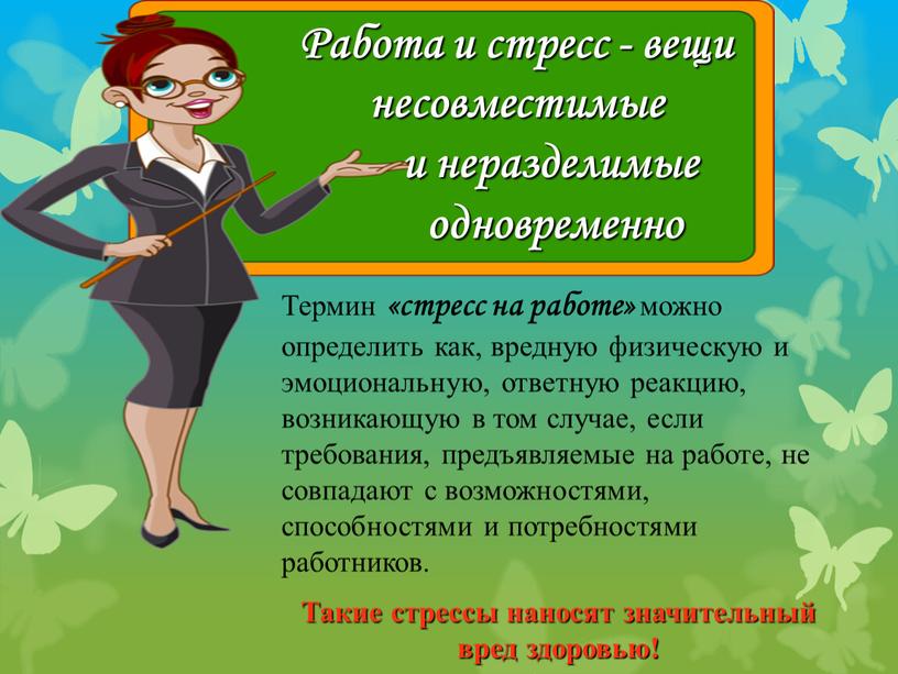 Термин «стресс на работе» можно определить как, вредную физическую и эмоциональную, ответную реакцию, возникающую в том случае, если требования, предъявляемые на работе, не совпадают с…