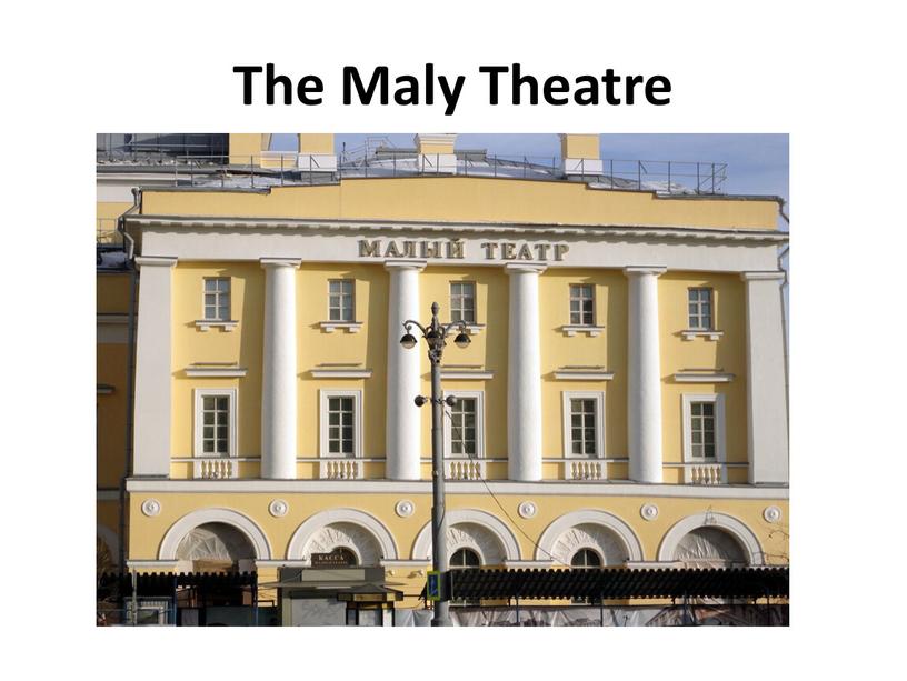 The Maly Theatre