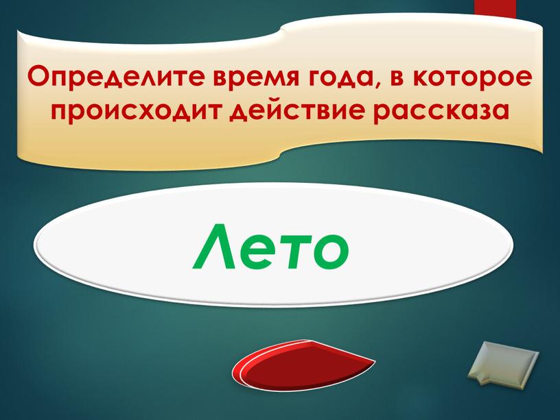 Определите время года, в которое происходит действие рассказа