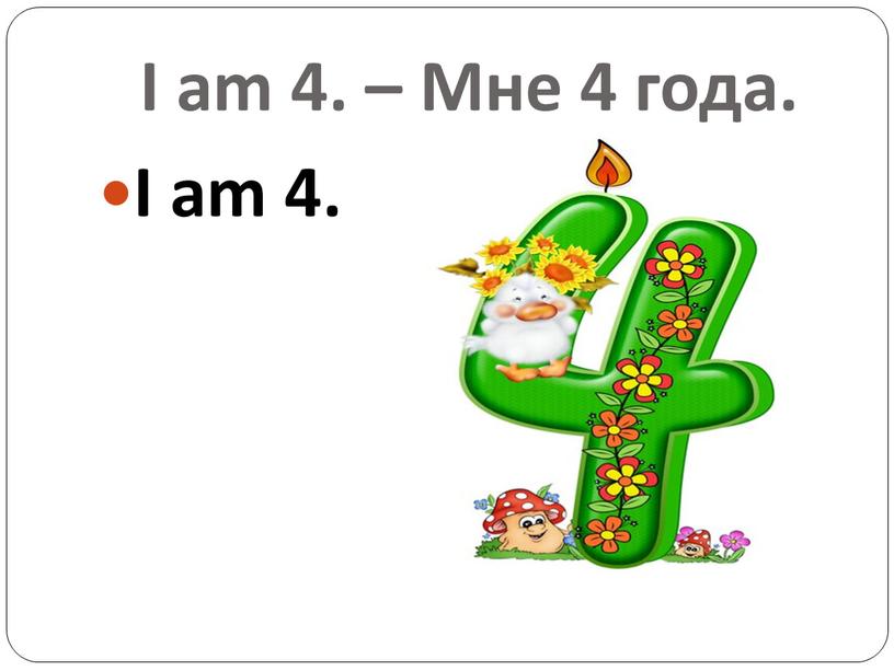 I am 4. – Мне 4 года. I am 4.