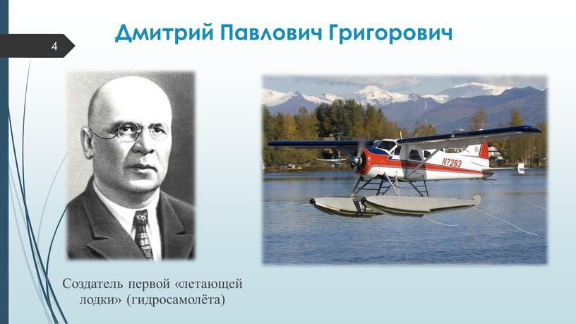 Дмитрий Павлович Григорович Создатель первой «летающей лодки» (гидросамолёта) 4