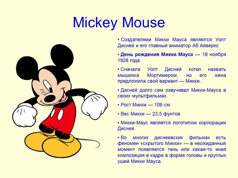 Mickey Mouse Создателями Микки