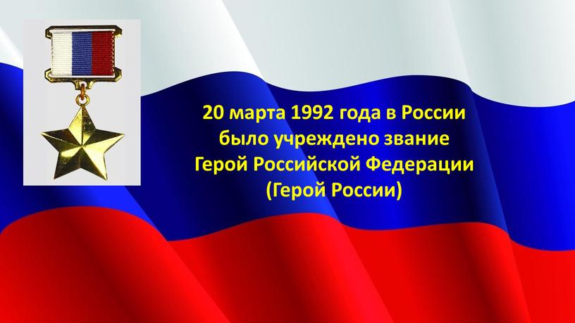 России было учреждено звание Герой