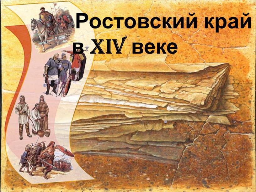 « Ростовский край в XIV веке