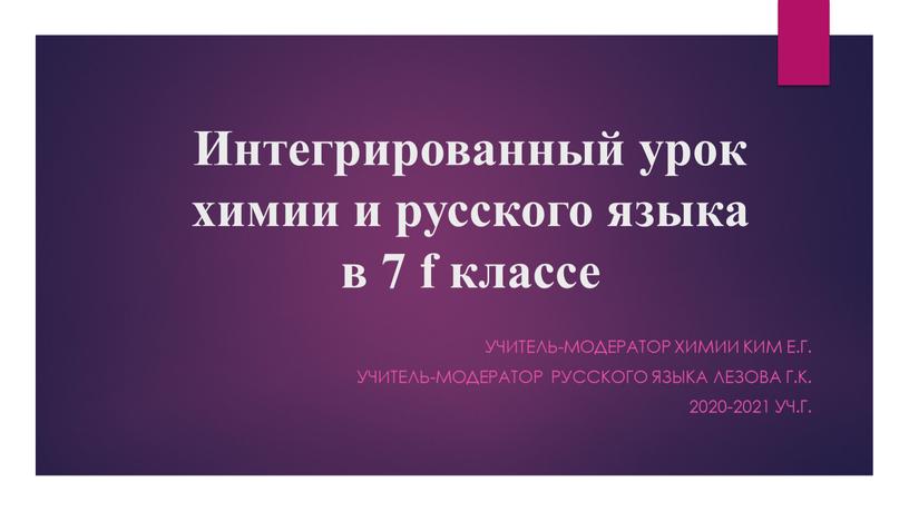 Интегрированный урок химии и русского языка в 7 f классе