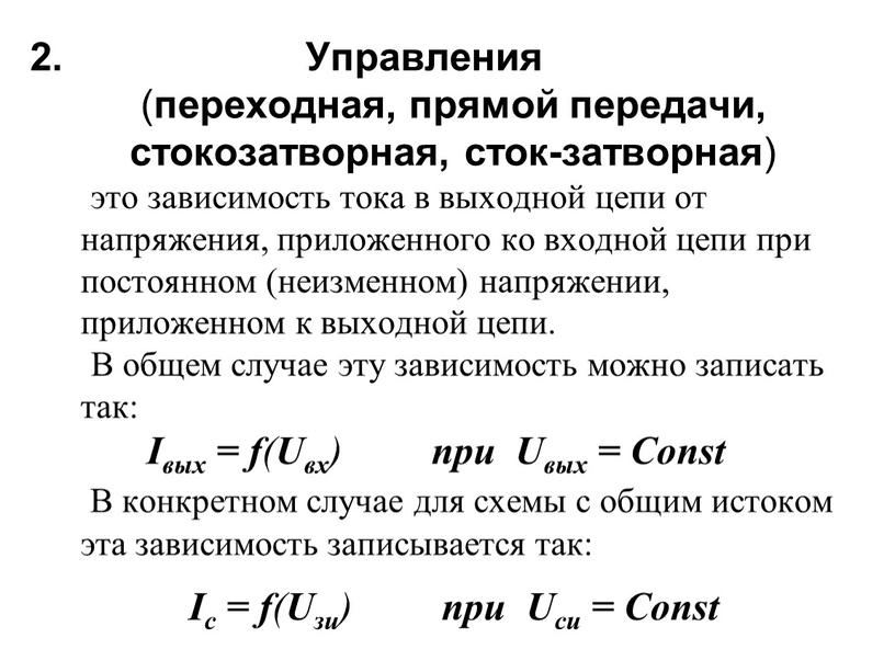 Управления ( переходная, прямой передачи, стокозатворная, сток-затворная ) это зависимость тока в выходной цепи от напряжения, приложенного ко входной цепи при постоянном (неизменном) напряжении, приложенном…