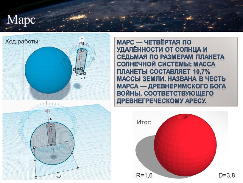 Марс Ход работы: Итог: Марс — четвёртая по удалённости от