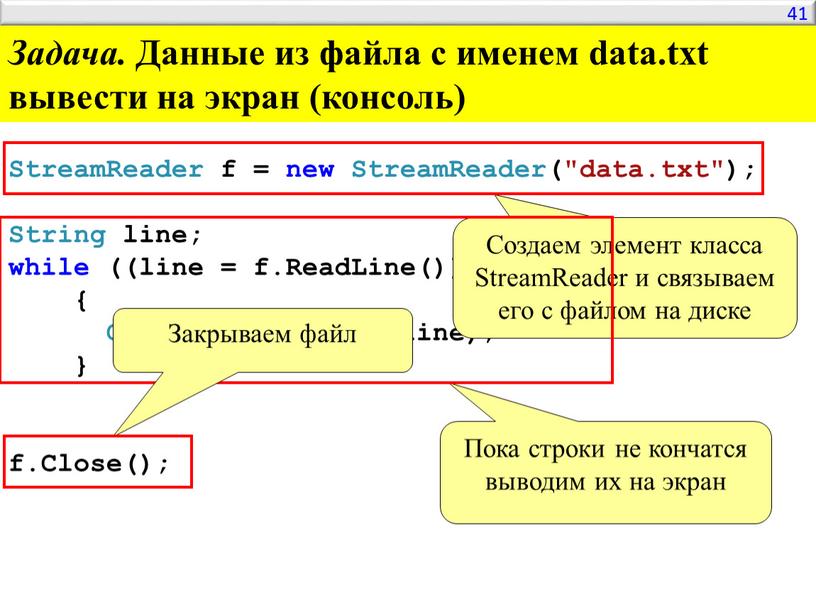 StreamReader f = new StreamReader("data