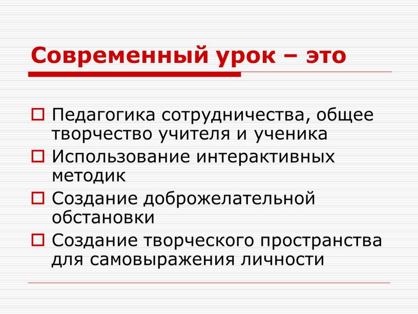 Современный урок – это Педагогика сотрудничества, общее творчество учителя и ученика