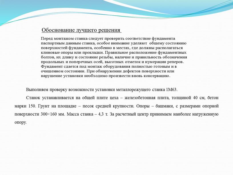 Обоснование лучшего решения Выполняем проверку возможности установки металлорежущего станка 1М63