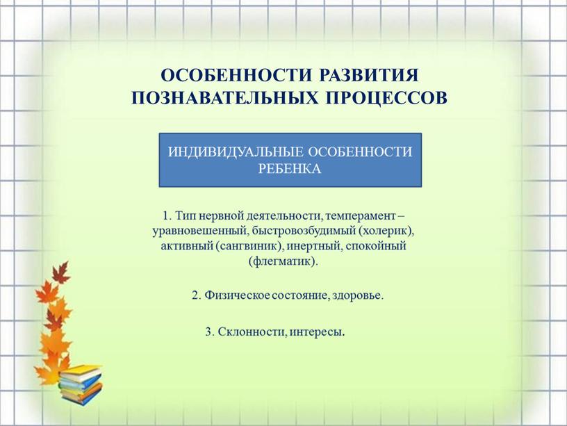 ОСОБЕННОСТИ РАЗВИТИЯ ПОЗНАВАТЕЛЬНЫХ