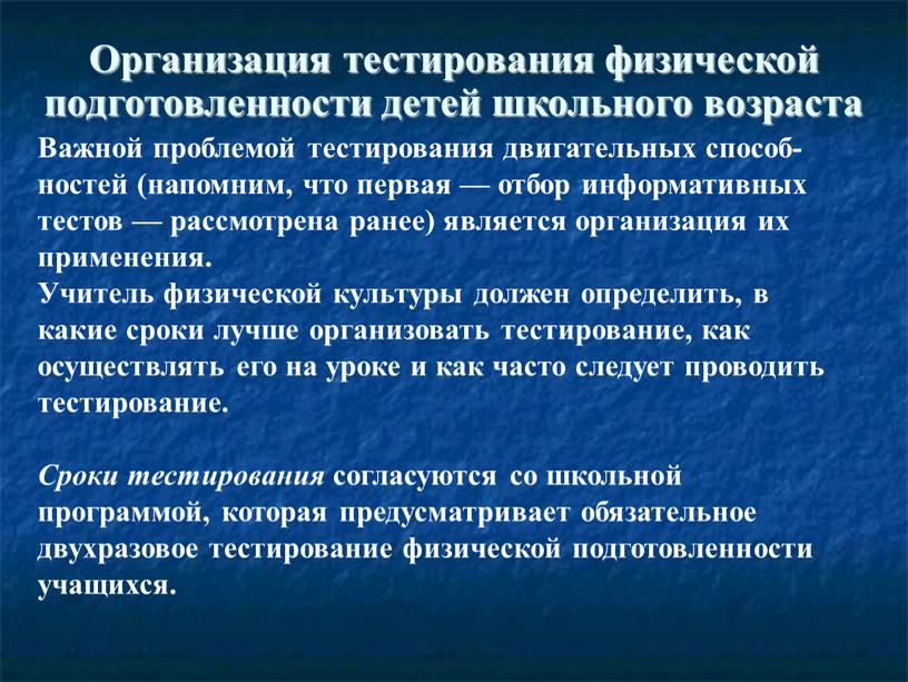 Организация тестирования физической подготовленности детей школьного возраста