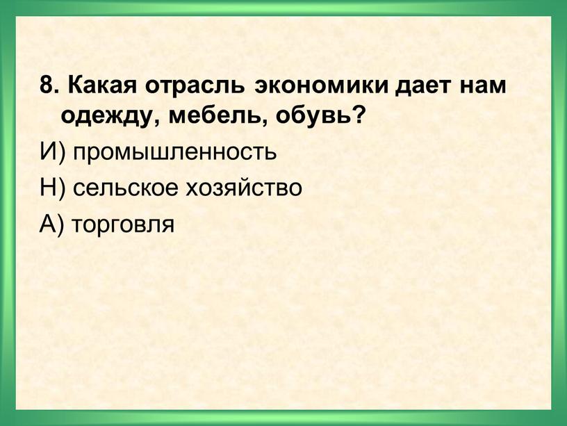 Какая отрасль экономики дает нам одежду, мебель, обувь?