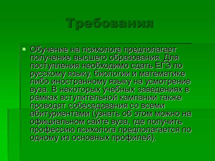 Требования Обучение на психолога предполагает получение высшего образования