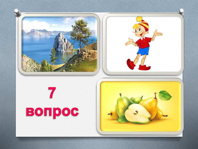 7 вопрос