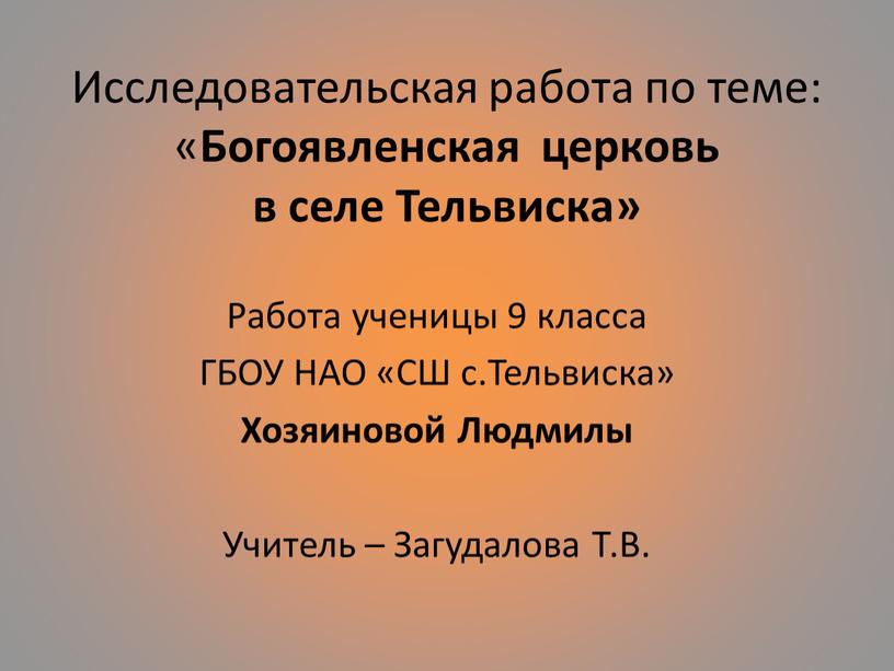 Исследовательская работа по теме: «