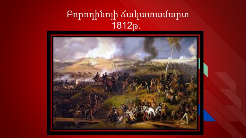 Բորոդինոյի ճակատամարտ 1812թ.