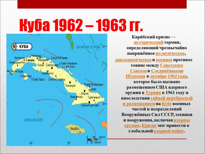 Куба 1962 – 1963 гг. Кари́бский кризис — исторический термин, определяющий чрезвычайно напряжённое политическое, дипломатическое и военное противостояние между