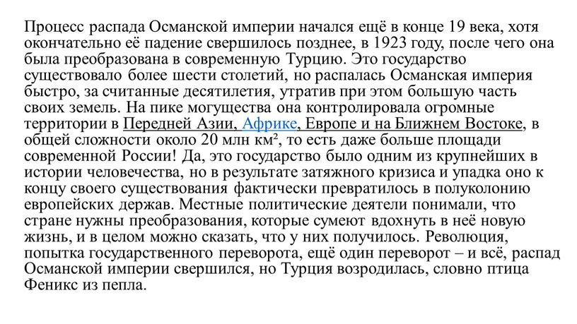 Процесс распада Османской империи начался ещё в конце 19 века, хотя окончательно её падение свершилось позднее, в 1923 году, после чего она была преобразована в…